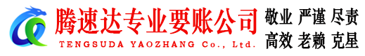 昌江县腾速达追债公司